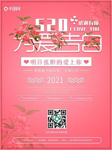 粉色520为爱告白节假日宣传促销海报