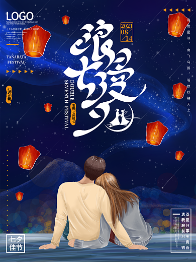 浪漫手绘插画七夕节海报