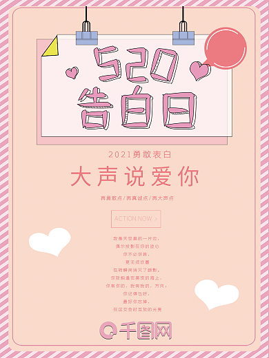 520告白表白粉色清新海报