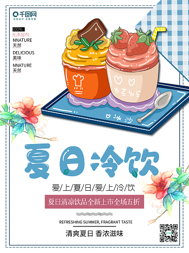 冷饮海报 夏日清凉 冰淇淋海报 美食海报
