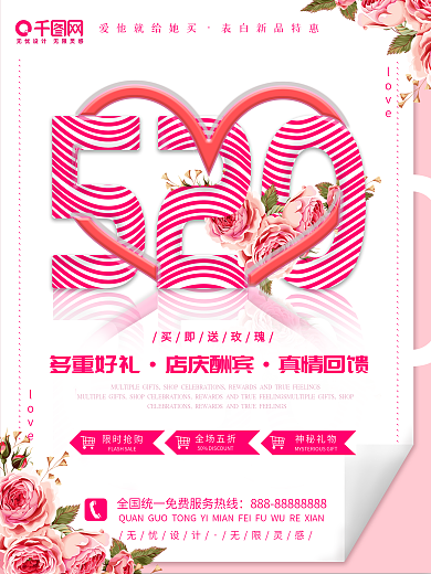 520表白日浪漫促销活动海报