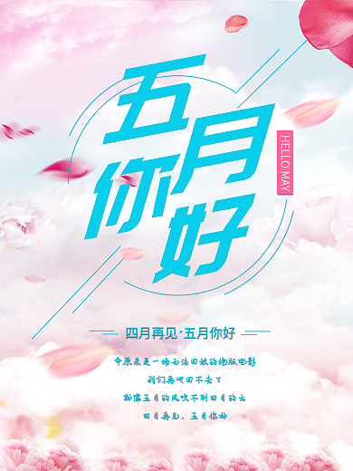 五月你好简约小清新海报