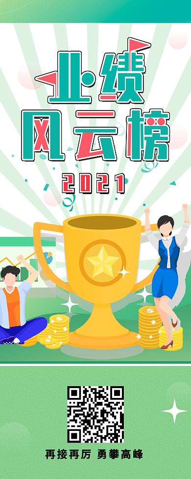 排行榜内容展示业绩风云榜信息长图