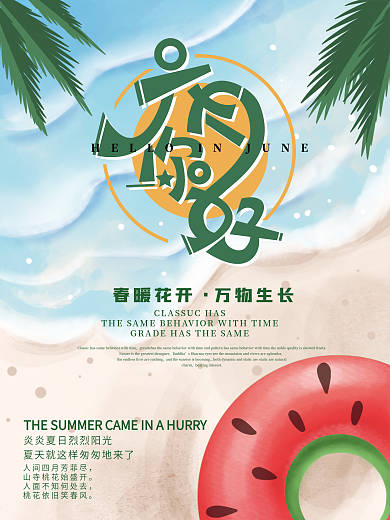 小清新你好六月夏日清凉海报
