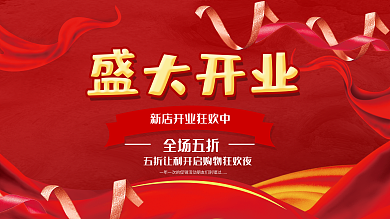时尚大气盛大开业展板
