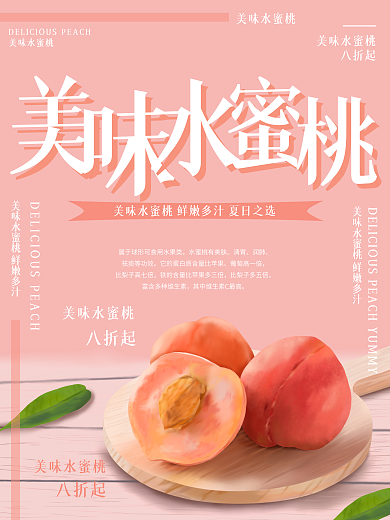 原创插画美味水蜜桃水果美食海报