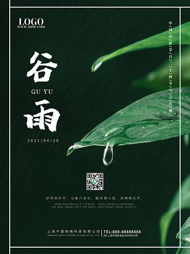 谷雨二十四节气节日海报清新展板