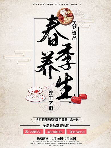 春季养生促销海报