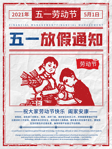 白色简约复古风五一劳动及放假通知