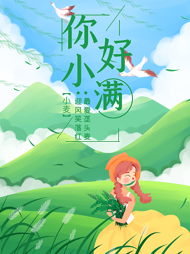 小清新女孩小满节气海报