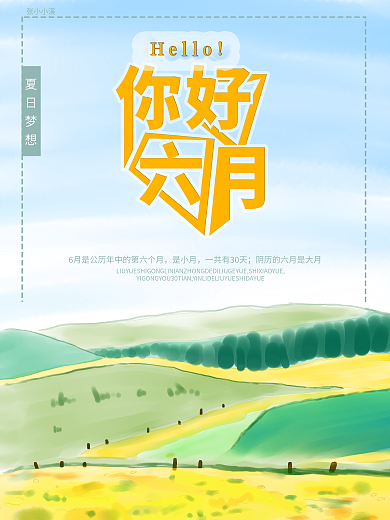 原创六月你好小清新海报