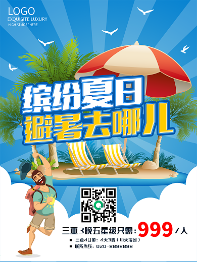 夏日旅游促销海报