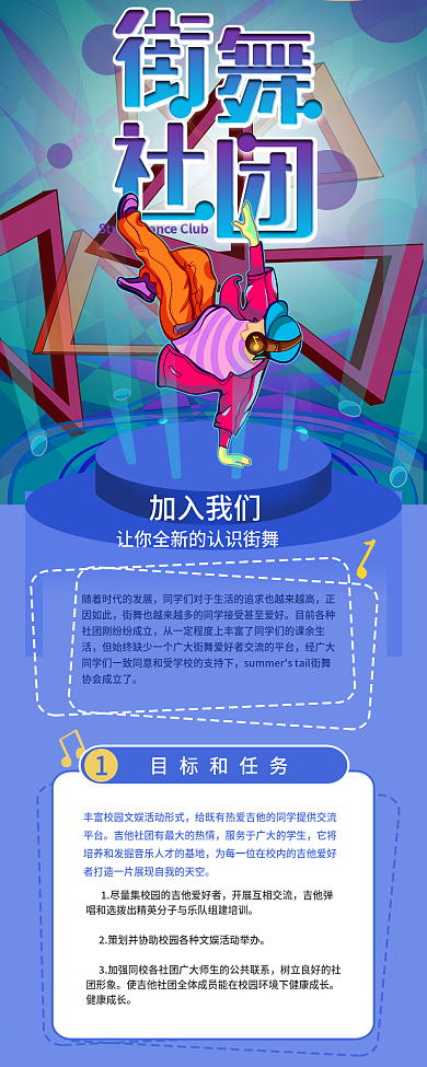 街舞社团纳新工作计划介绍信息长图