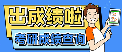 出成绩微信公众号配图次图封面