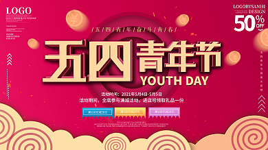 原创简约风五四青年节青春活动促销展板