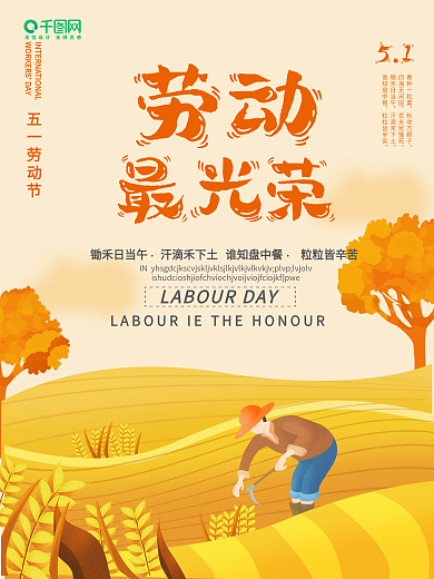 创意海报劳动最光荣五一劳动节海报