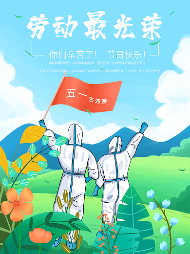 五一致敬英雄节日海报