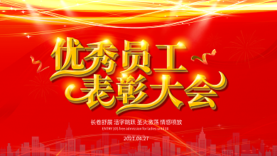 五一劳动节优秀员工表彰大会舞台背景展板