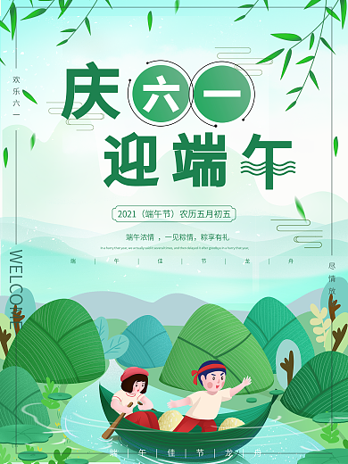绿色小清新庆六一迎端午节日海报双节海报