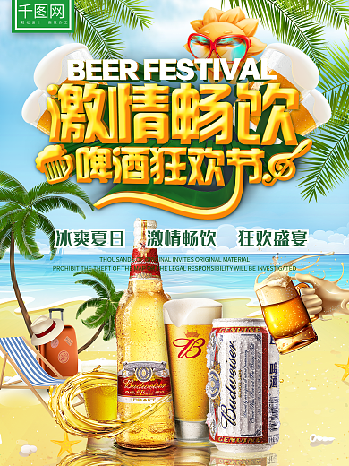 激情畅饮啤酒狂欢节啤酒节夏日清爽促销海报