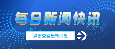 新闻快讯新闻播报公众号封面