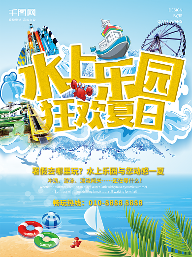 暑期水上乐园主题海报