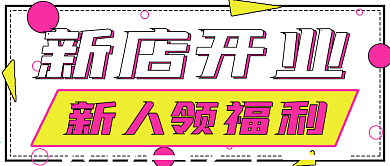 简约新店开业福利活动