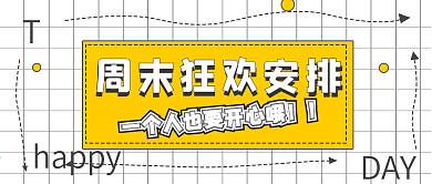 简约周末狂欢安排