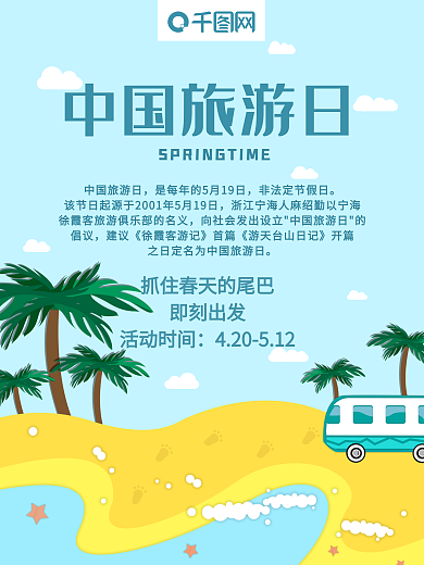 原创平面小清新中国旅游日公益海报