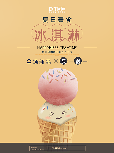 清新简约夏季冰淇淋促销宣传海报