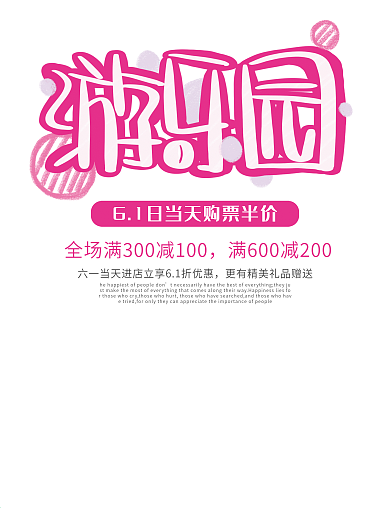 卡通欢乐六一儿童节游乐园海报
