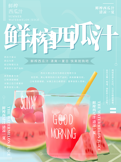 原创插画鲜榨西瓜汁夏日饮品海报