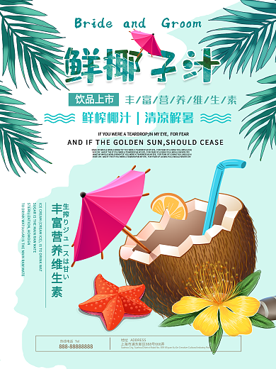 夏日新鲜椰子汁冷饮促销海报