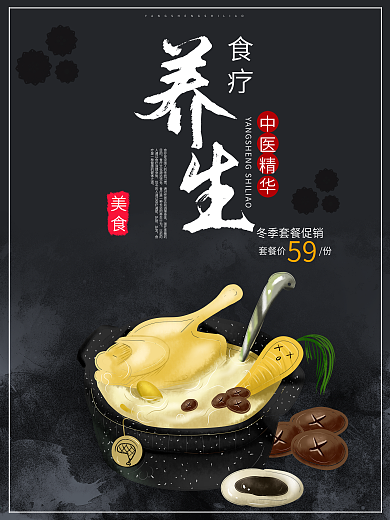 简洁大气食疗养生海报
