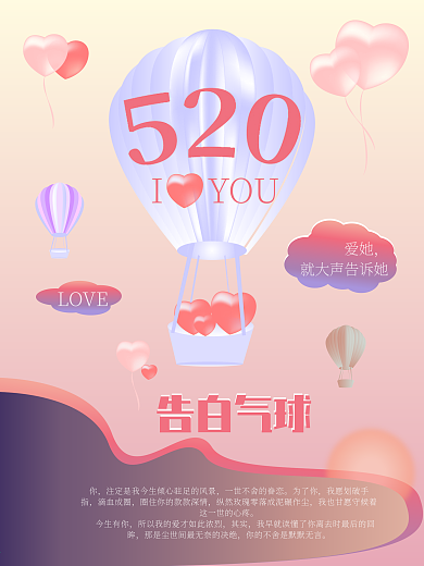 告白气球520情人节海报