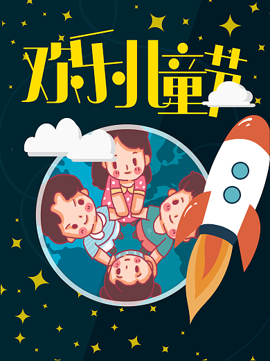 六一儿童节快乐小朋友们微笑的海报设计