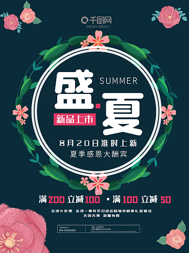 盛夏新品上市促销打折活动海报
