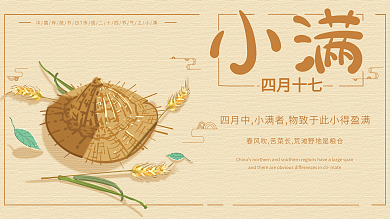 原创插画暖色调中国风小满节气主题展板