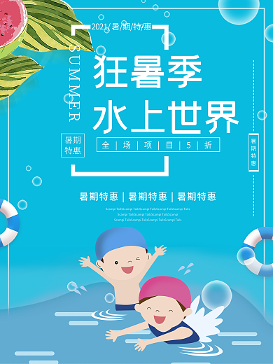 暑假水世界海底世界水上乐园夏日暑假海报