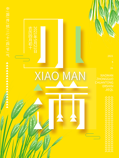 明黄色小清新简约风小满海报