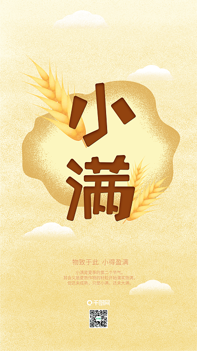 清新小满节气手机用图