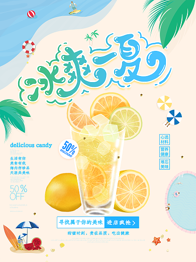 简约凉爽一夏饮料促销海报
