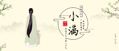 原创古风小满二十四节气背景配图