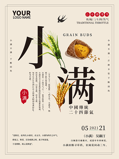 小满者只是小满中国节气传统海报
