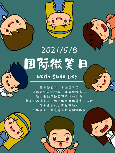 国际微笑日海报设计