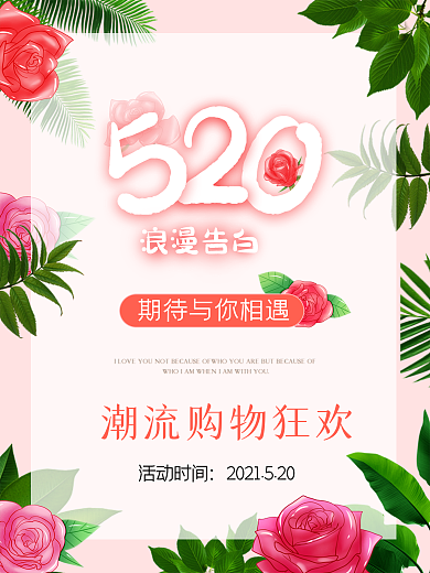 520情人节创意清新活动海报素材