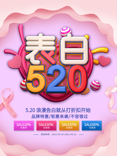 520表白节日c4d促销折扣海报