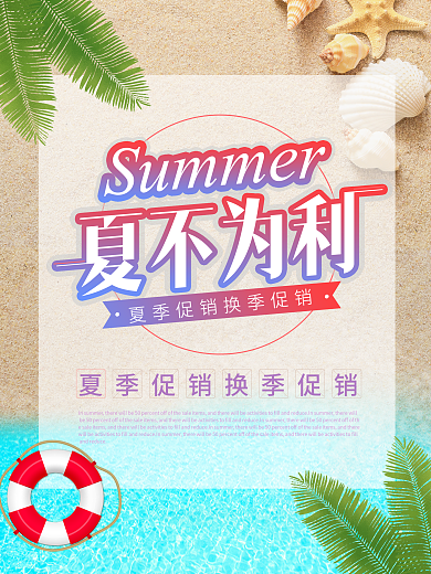 千图网_夏不为利夏季促销海报