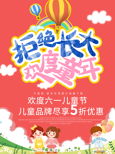 欢度儿童节品牌促销海报