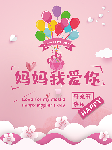 母亲节快乐竖版海报